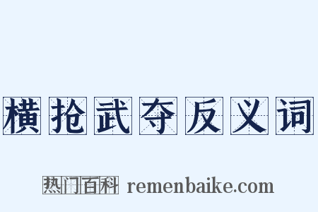 横抢武夺反义词是什么意思的图片